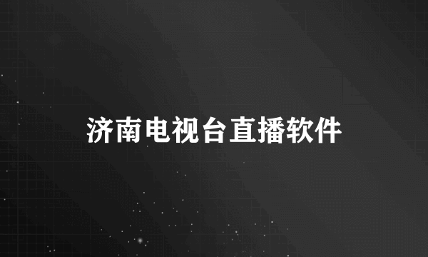 济南电视台直播软件