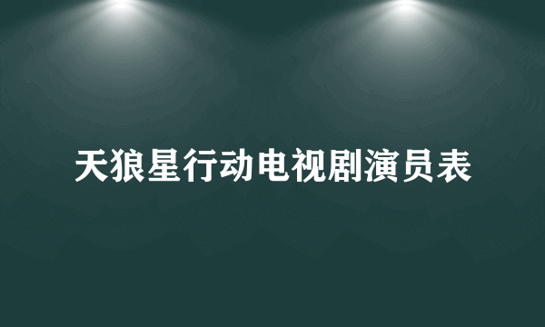 天狼星行动电视剧演员表