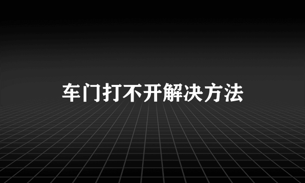 车门打不开解决方法