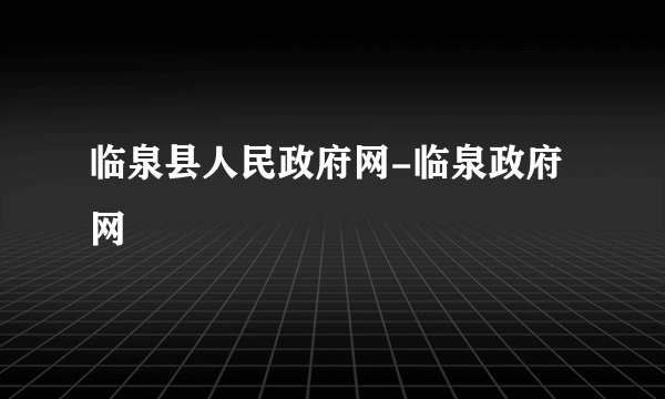 临泉县人民政府网-临泉政府网