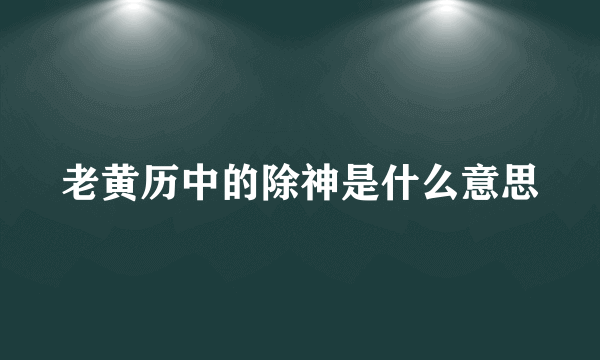 老黄历中的除神是什么意思