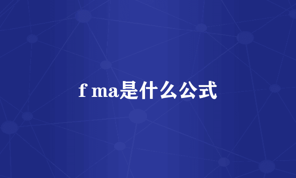 f ma是什么公式