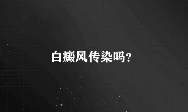 白癜风传染吗？