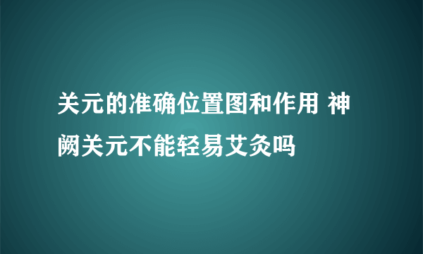 关元的准确位置图和作用 神阙关元不能轻易艾灸吗