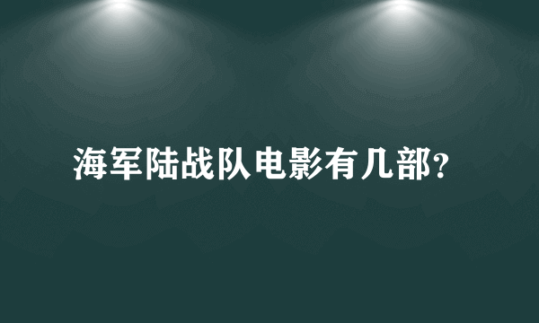 海军陆战队电影有几部？