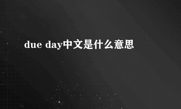 due day中文是什么意思