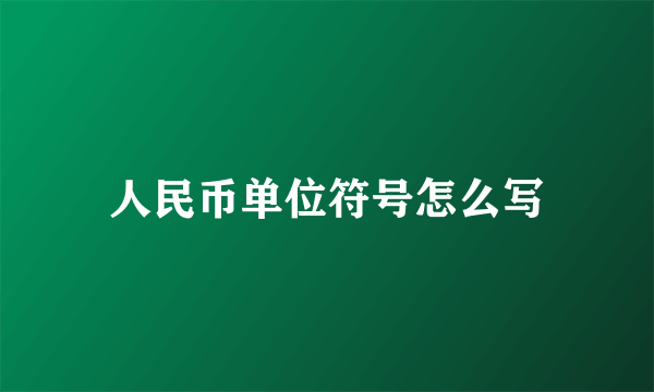 人民币单位符号怎么写