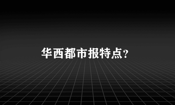 华西都市报特点？