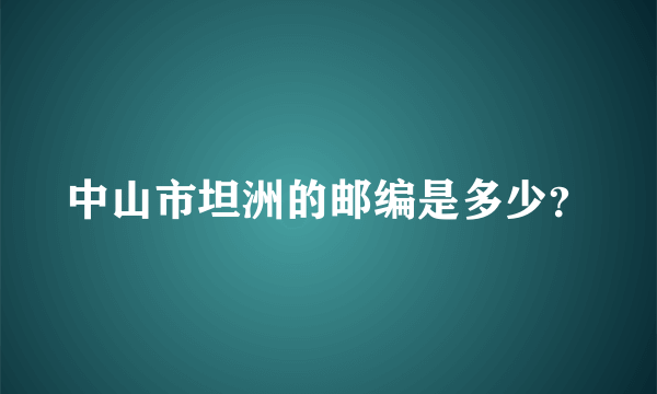 中山市坦洲的邮编是多少？