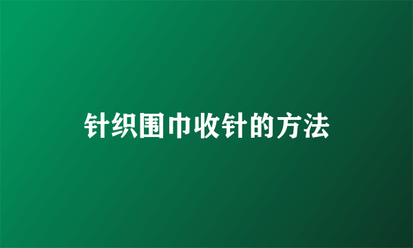 针织围巾收针的方法