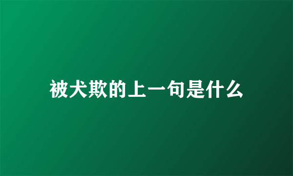 被犬欺的上一句是什么