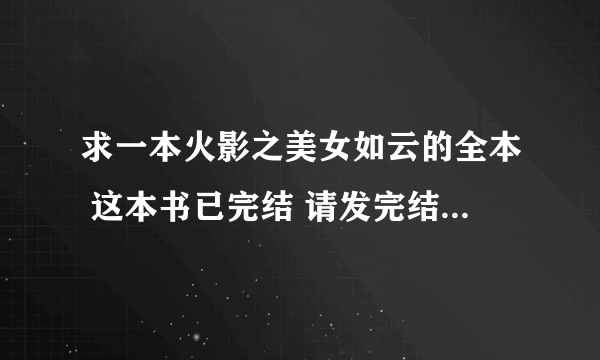 求一本火影之美女如云的全本 这本书已完结 请发完结的 作者是小毛