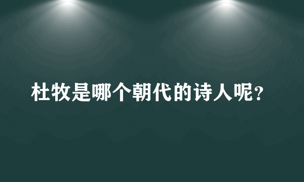 杜牧是哪个朝代的诗人呢？