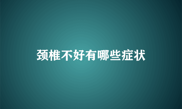 颈椎不好有哪些症状