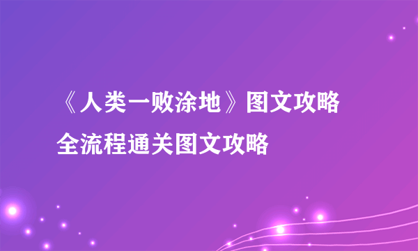 《人类一败涂地》图文攻略 全流程通关图文攻略