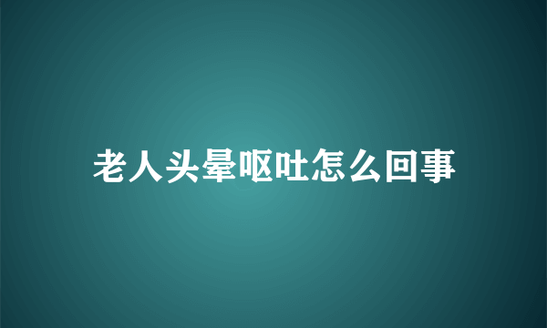 老人头晕呕吐怎么回事