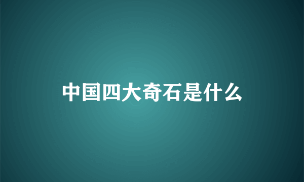 中国四大奇石是什么