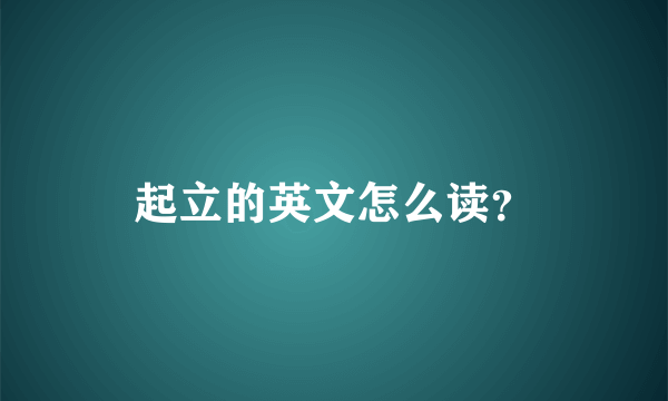 起立的英文怎么读？