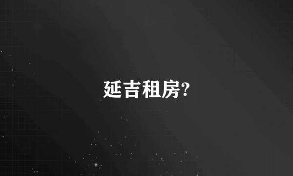 延吉租房?