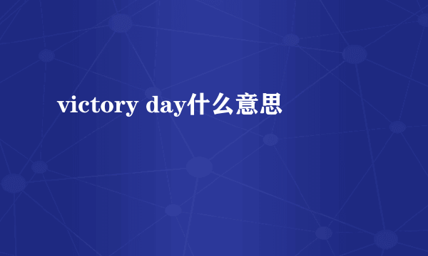 victory day什么意思