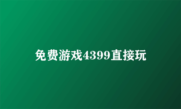 免费游戏4399直接玩