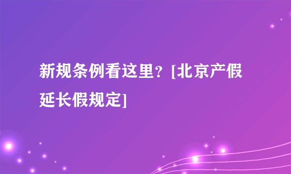 新规条例看这里？[北京产假延长假规定]