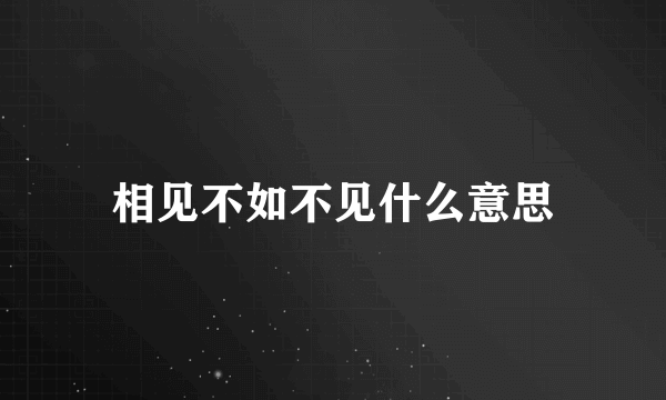 相见不如不见什么意思