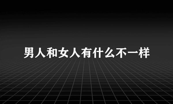 男人和女人有什么不一样