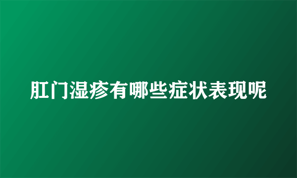 肛门湿疹有哪些症状表现呢