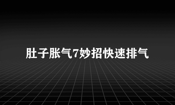 肚子胀气7妙招快速排气