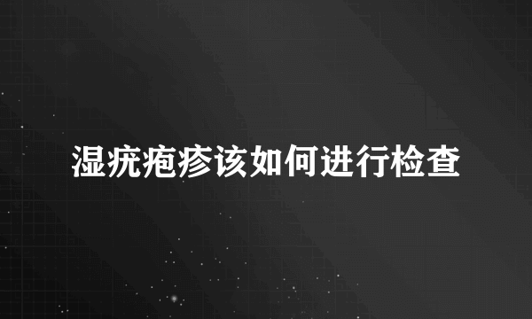 湿疣疱疹该如何进行检查