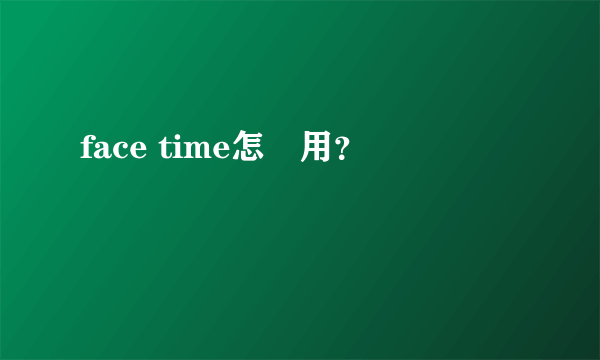 face time怎麼用？