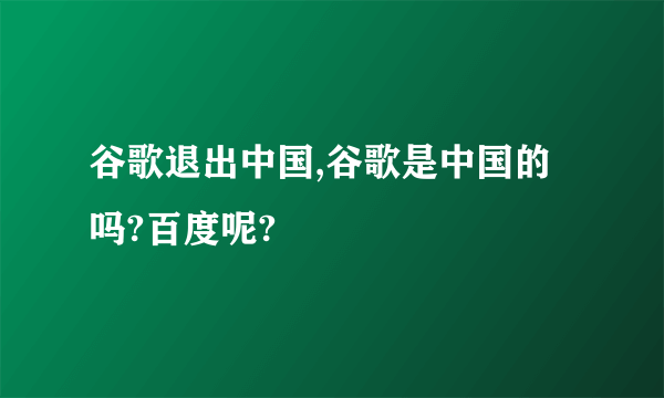 谷歌退出中国,谷歌是中国的吗?百度呢?