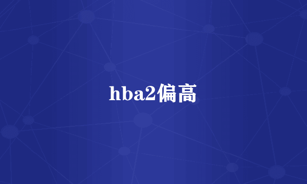 hba2偏高