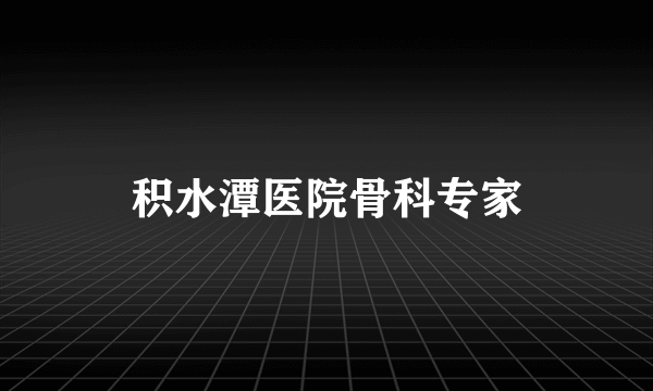 积水潭医院骨科专家