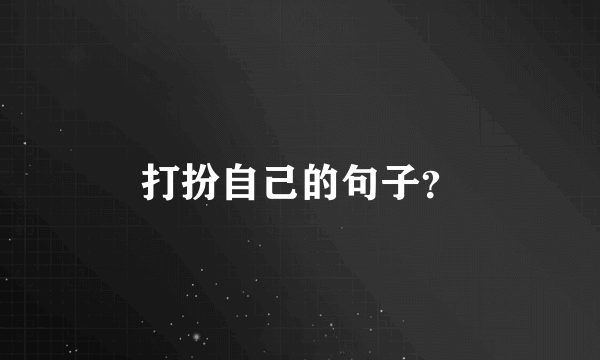 打扮自己的句子？