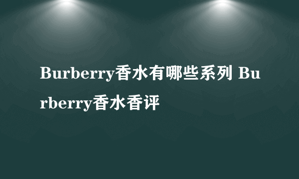 Burberry香水有哪些系列 Burberry香水香评