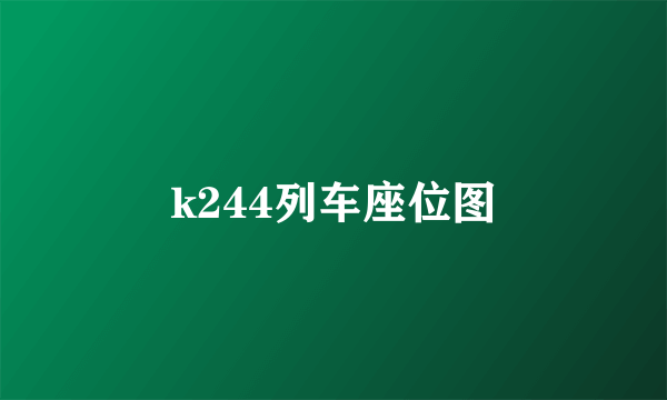 k244列车座位图