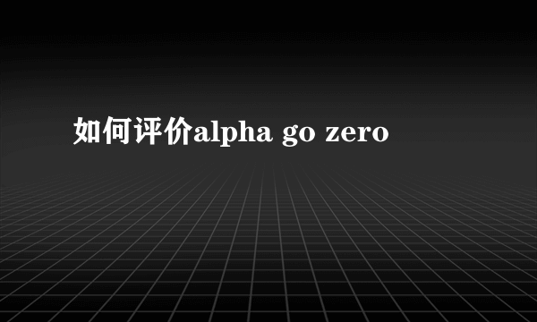 如何评价alpha go zero