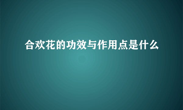 合欢花的功效与作用点是什么