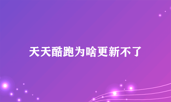 天天酷跑为啥更新不了