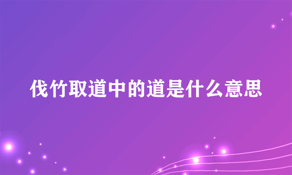 伐竹取道中的道是什么意思