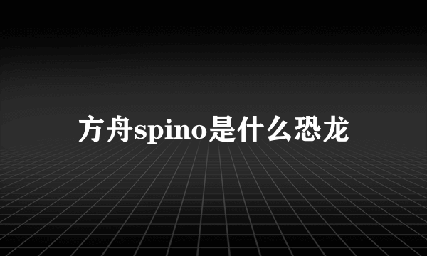 方舟spino是什么恐龙