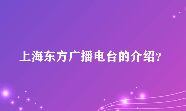 上海东方广播电台的介绍？