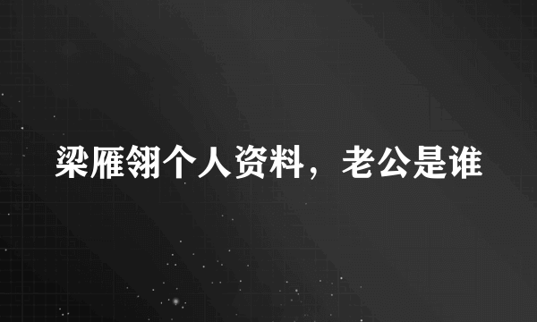 梁雁翎个人资料，老公是谁