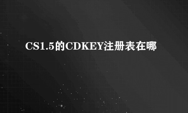 CS1.5的CDKEY注册表在哪