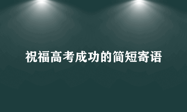 祝福高考成功的简短寄语