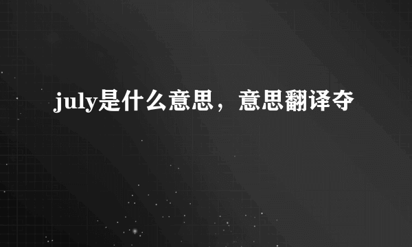 july是什么意思，意思翻译夺