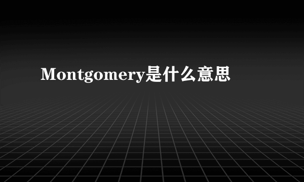 Montgomery是什么意思