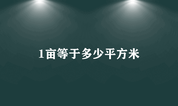 1亩等于多少平方米